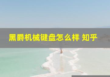 黑爵机械键盘怎么样 知乎